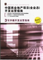 中国商业地产项目 全业态 开发运营指南 3 写字楼开发运营指南