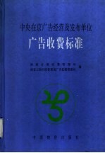 中央在京广告经营及发布单位广告收费标准