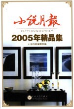 小说月报2005年精品集