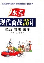 现代商法36计