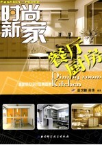 时尚新家 最新室内设计效果图集 餐厅 厨房 Dining room kitchen