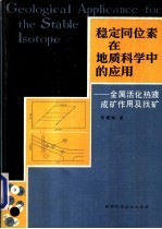 稳定同位素在地质科学中的应用 金属活化热液成矿作用及找矿