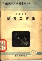 机械工人活叶学习材料 刮刀工作法