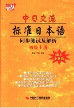 中日交流标准日本语同步测试  初级  上