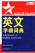 英文字根词典