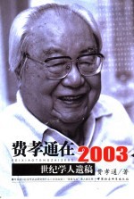 费孝通在2003  世纪学人遗稿