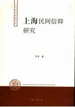 上海民间信仰研究