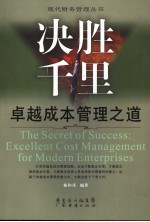 决胜千里 卓越成本管理之道 The secret of success excellent cost management for modern enterprises