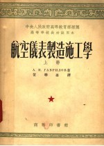 中央人民政府高等教育部推荐高等学校教材试用本 航空仪表制造施工学 上