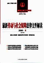 最新劳动与社会保障法律文件解读  2006  1  总第13辑