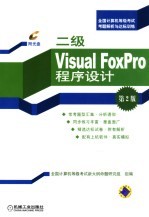 全国计算机等级考试考题解析与达标训练  二级Visual FoxPro程序设计  第2版