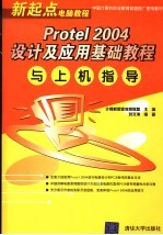 Protel 2004设计及应用基础教程与上机指导