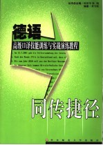 德语高级口译技能训练与实战演练教程