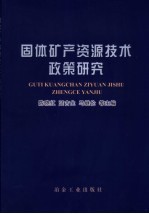 固体矿产资源技术政策研究