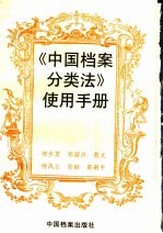 《中国档案分类法》使用手册