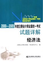 2000-2005年度注册会计师全国统一考试试题详解 经济法