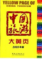 中国旅游大黄页 2005年版