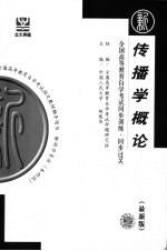 全国高等教育自学考试同步训练·同步过关 新闻类 传播学概论 最新版