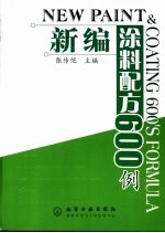 新编涂料配方600例