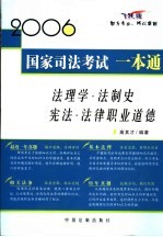 2005年国家司法考试一本通 法理学·法制史·宪法·法律职业道德 飞跃版