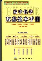 高中化学双基效率手册 各版教材通用