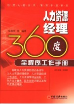 人力资源经理360度全程序工作手册