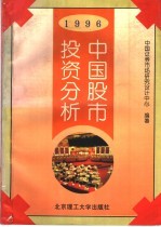 1996中国股市投资分析