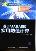 高等学校计算机科学与技术教材 基于MATLAB的实用数值计算