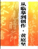 从临摹到创作 黄庭坚