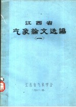 江西省气象论文选编 1