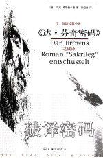 破译密码 丹·布朗长篇小说《达·芬奇密码》之破译 Dan Browns Roman