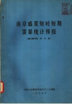 南京盛夏短时短期雷暴统计预报