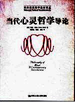 当代心灵哲学导论 a contemporary introduction