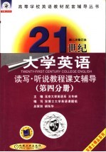 21世纪大学英语读写·听说教程课文辅导 第4分册 第2版