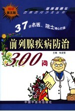 前列腺疾病防治300问 第5版