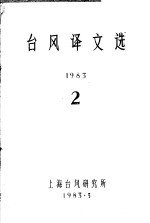 台风译文选 1983 2