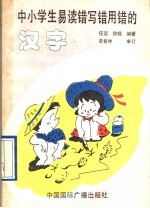 中小学生易读错写错用错的汉字