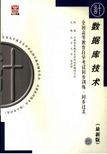 全国高等教育自学考试同步训练·同步过关 数据库技术 最新版