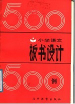 小学语文板书设计500例