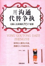 用沟通代替争执  化解人生困境的70个智慧