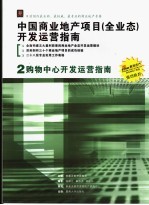 中国商业地产项目 全业态 开发运营指南 2 购物中心开发运营指南