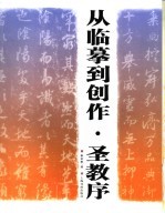 从临摹到创作  圣教序