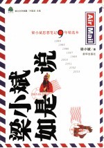 梁小斌如是说 梁小斌思想笔记9年精选本 1984-2003