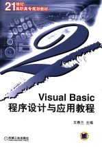 Visual Basic程序设计与应用教程