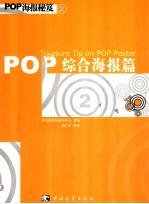 POP海报秘笈 2 综合海报篇