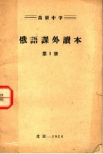 高级中学 俄语课外读本 第1册