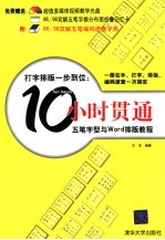 打字排版一步到位：10小时贯通五笔字型与Word排版教程