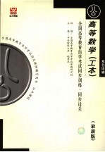 全国高等教育自学考试同步训练·同步过关 公共课类 高等数学 工本 最新版