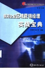 医药企业区域营销经理实战宝典