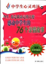 今生，你是我命定的天使 感动中学生的76个亲情故事